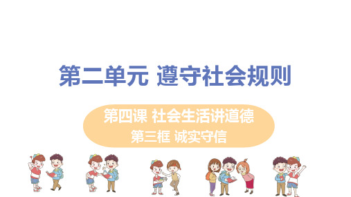 人教版八年级道德与法治上册 第四课 第三框《诚实守信》教学课件