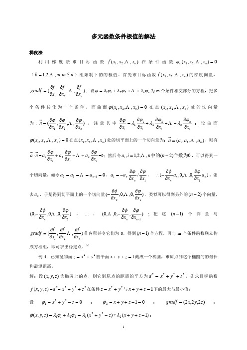 多元函数条件极值的解法