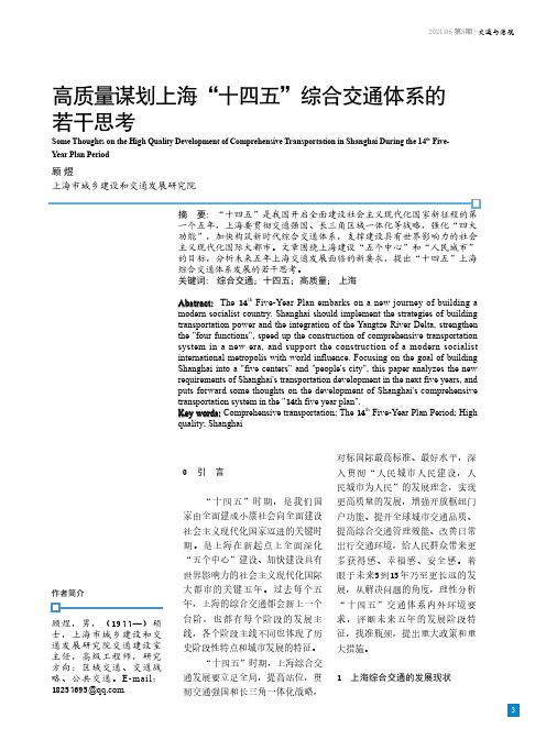 高质量谋划上海“十四五”综合交通体系的若干思考