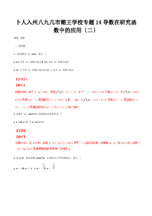 高二数学寒假作业 专题14 导数在研究函数中的应用二测含解析 试题