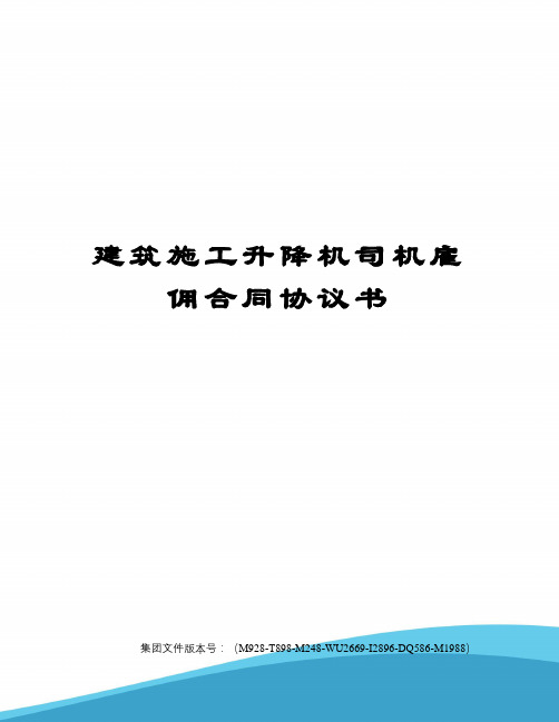 建筑施工升降机司机雇佣合同协议书