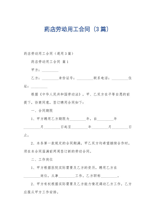 药店劳动用工合同(3篇)