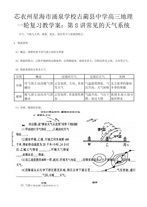 高三地理一轮复习常见的天气系统教学案