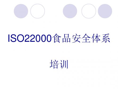 ISO22000食品安全体系培训课件