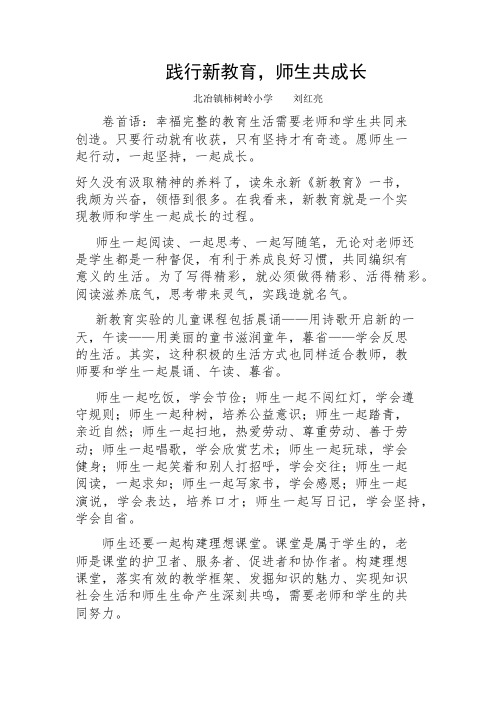 践行新教育,师生共成长——刘红亮新教育学习心得