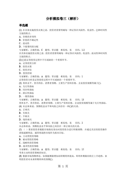2019年证券从业考试分析模拟卷三解析-25页文档资料