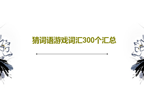 猜词语游戏词汇300个汇总共294页文档