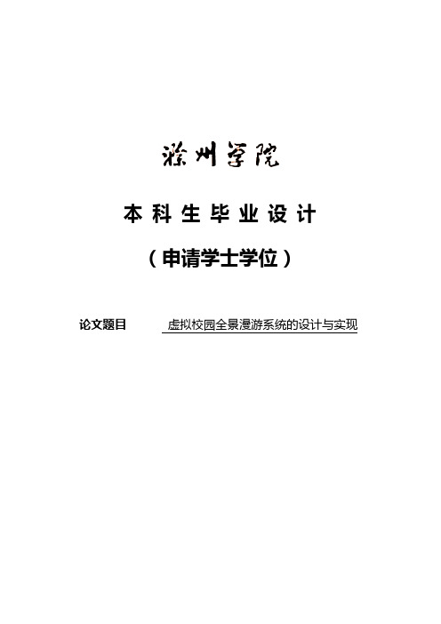 虚拟校园全景漫游系统的设计与实现学士学位论文