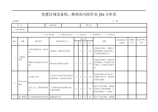 资料_【安全生产】-装置区域设备检、维修高风险作业JSA分析表(14页)