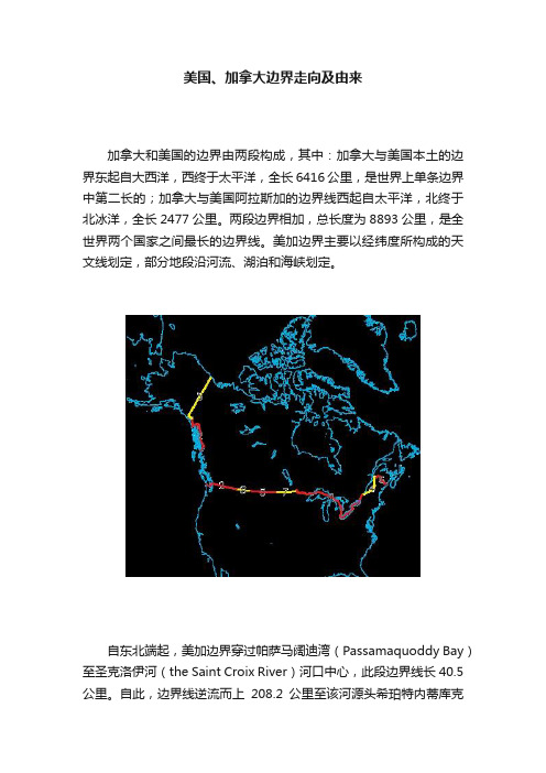 美国、加拿大边界走向及由来