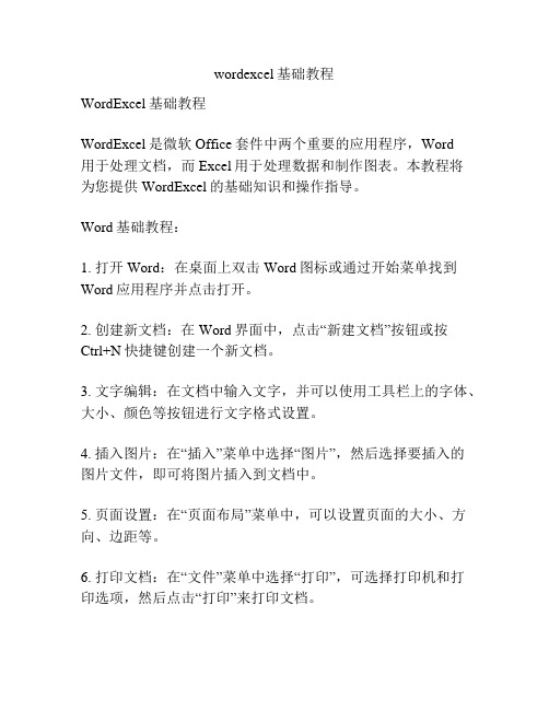 wordexcel基础教程