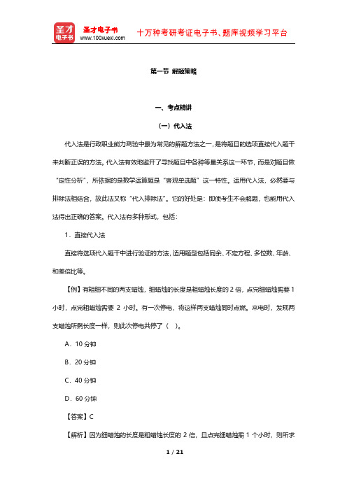 四川省选聘高校毕业生到村任职考试《行政职业能力测验》考点及习题(解题策略)【圣才出品】