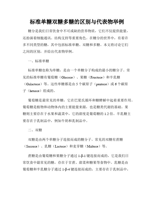 标准单糖双糖多糖的区别与代表物举例