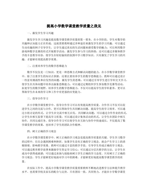 提高小学数学课堂教学质量之我见