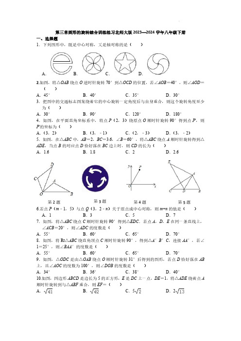 第三章图形的旋转综合训练练习 2023—2024学年北师大版数学八年级下册