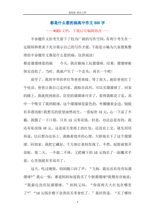 都是什么惹的祸高中作文800字