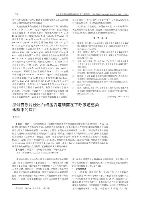 探讨痰涂片检出白细胞吞噬细菌在下呼吸道感染诊断中的应用