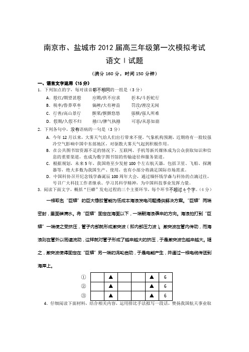 江苏省南京市、盐城市2012届高三年级第一次模拟考试(语文)并答案