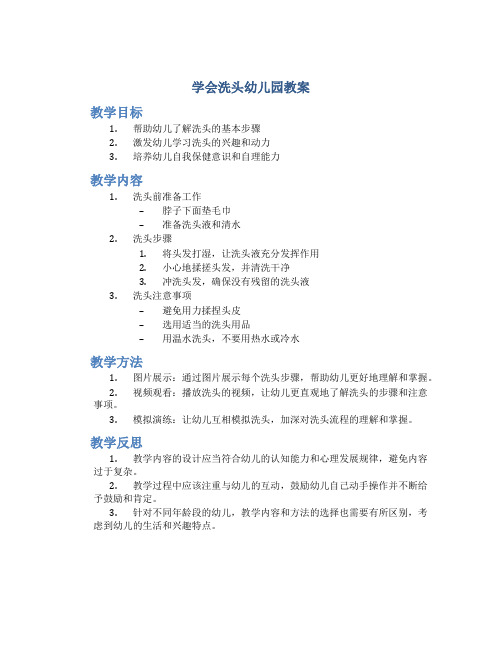 学会洗头幼儿园教案