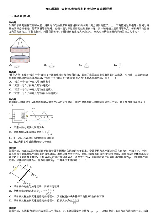 2024届浙江省新高考选考科目考试物理试题样卷