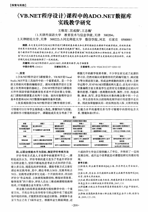 《VB.NET程序设计》课程中的ADO.NET数据库实践教学研究