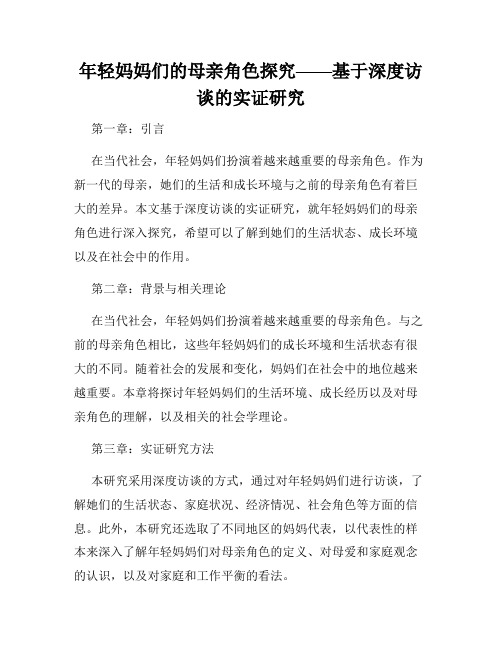 年轻妈妈们的母亲角色探究——基于深度访谈的实证研究