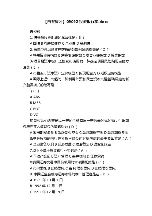 【自考复习】09092投资银行学.docx