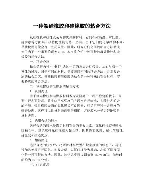 一种氟硅橡胶和硅橡胶的粘合方法