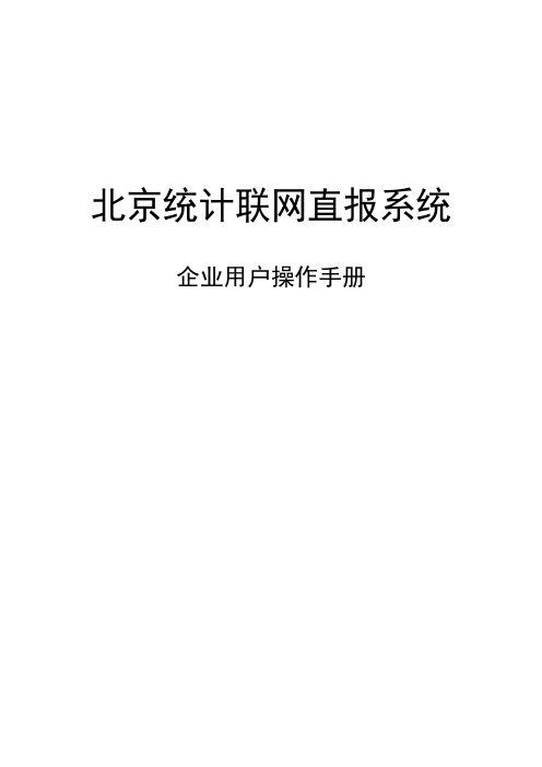 北京统计联网直报系统企业用户操作手册(2019)