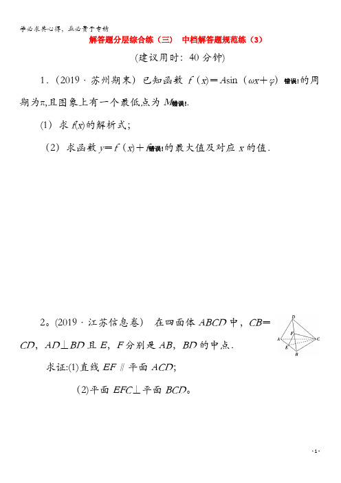 2020版高考数学三轮复习解分层综合练(三)中档解规范练(3)文