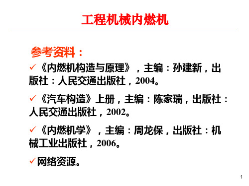 工程机械内燃机讲解