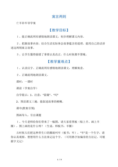 9寓言两则 亡羊补牢导学案