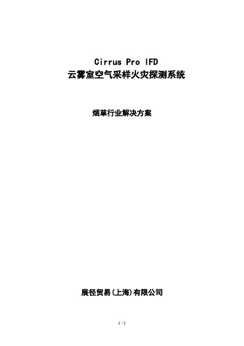 IFD空气采样火灾探测器烟草行业解决专业技术方案