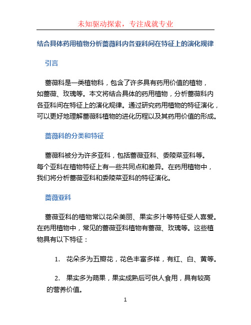 结合具体药用植物分析蔷薇科内各亚科间在特征上的演化规律