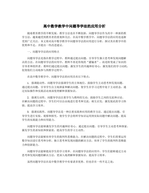 高中数学教学中问题导学法的应用分析