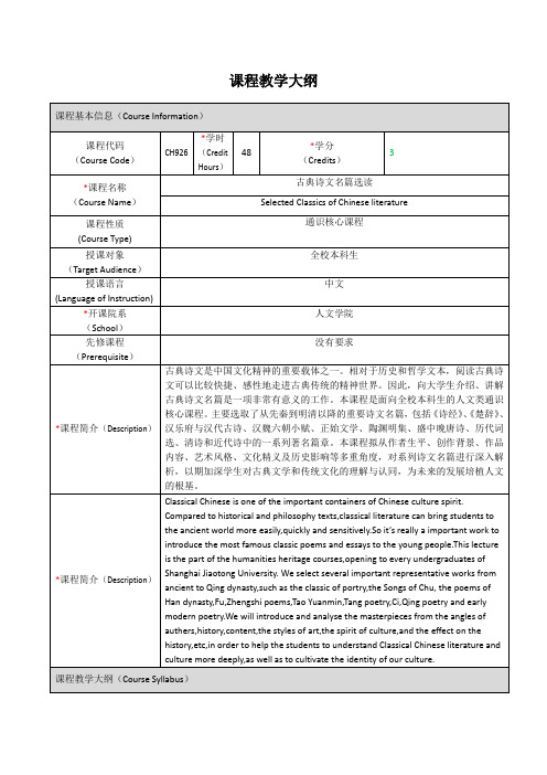 《古典诗文名篇选读》课程教学大纲