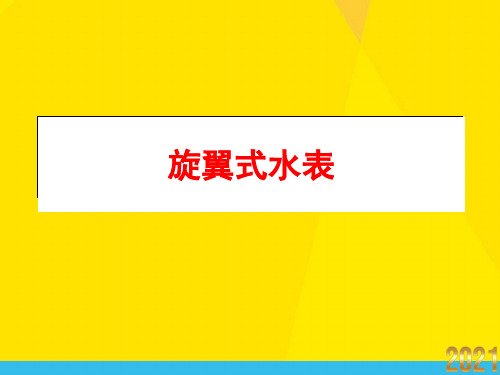 旋翼式水表优秀文档