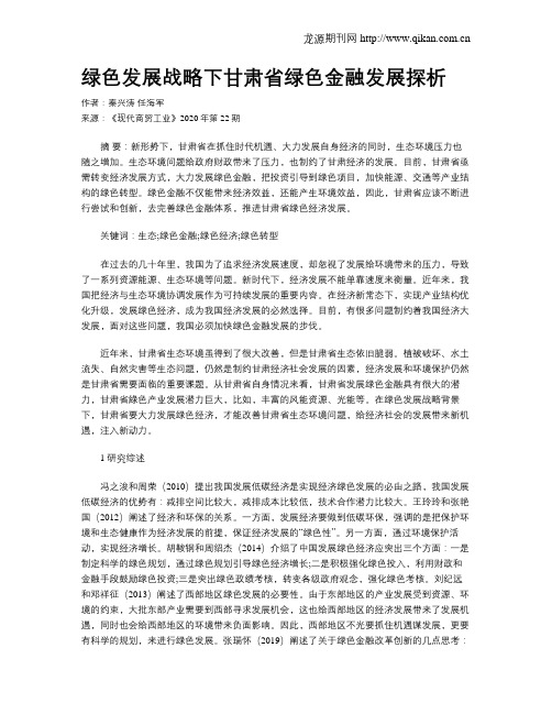 绿色发展战略下甘肃省绿色金融发展探析