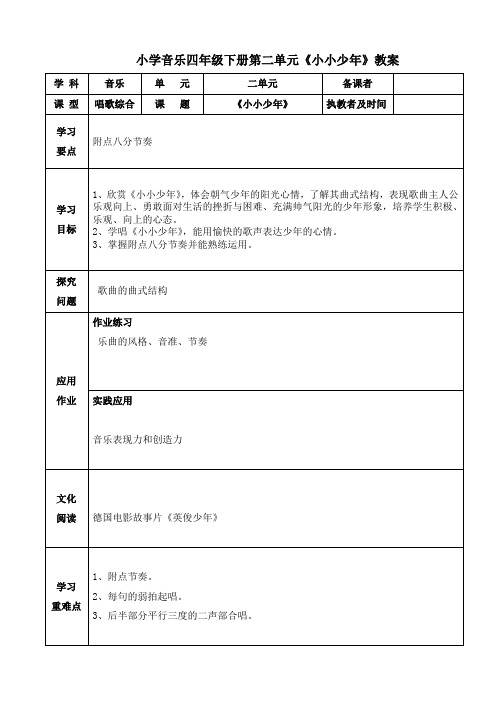 小学音乐四年级下册第二单元《小小少年》教案