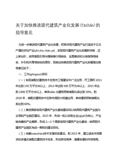 关于加快推进现代建筑产业化发展的指导意见