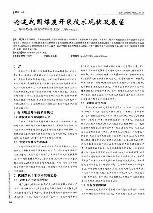 论述我国煤炭开采技术现状及展望