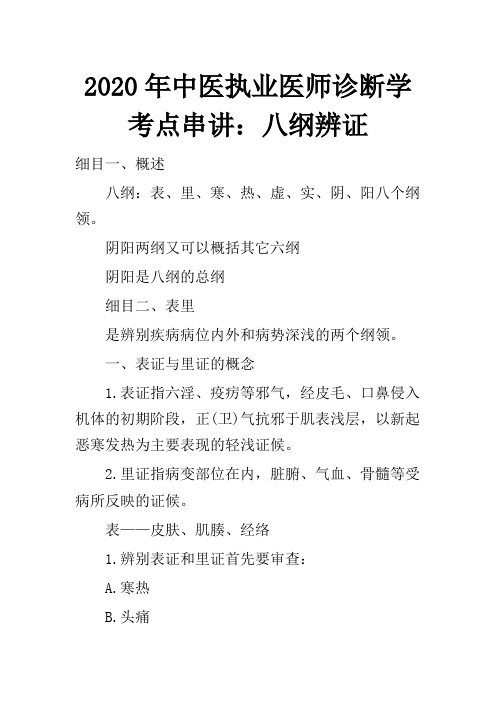 2020年中医执业医师诊断学考点串讲:八纲辨证