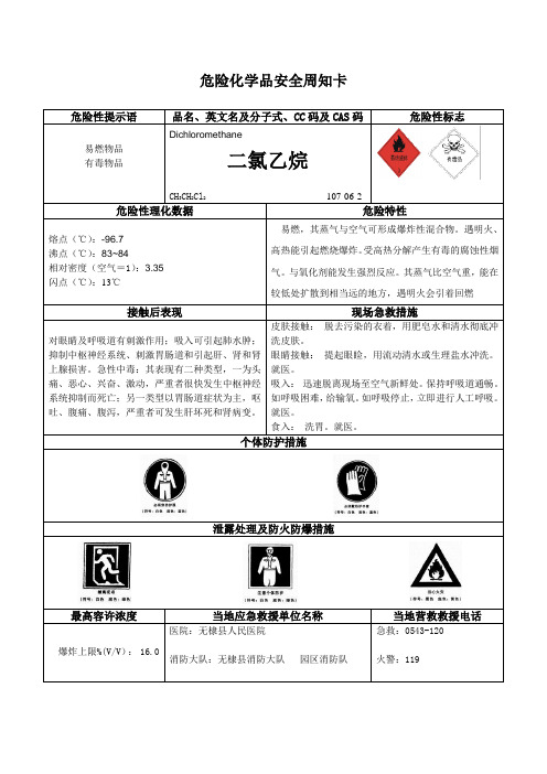 危险化学品安全周知卡-二氯乙烷