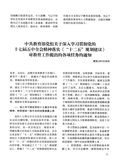 中共教育部党组关于深入学习贯彻党的十七届五中全会精神落实《“十二五”规划建议》对教育工作提出的各