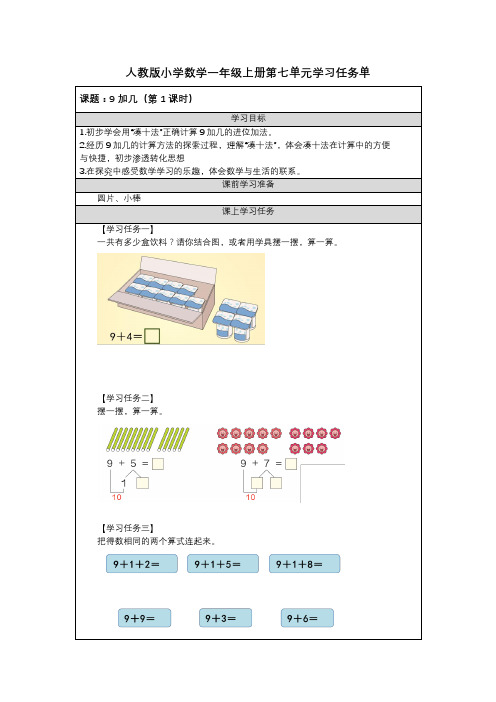 人教版小学数学一年级上册第七单元学习任务单