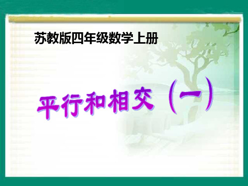 苏教版数学四上《平行和相交》(一)PPT课件 公开课获奖课件