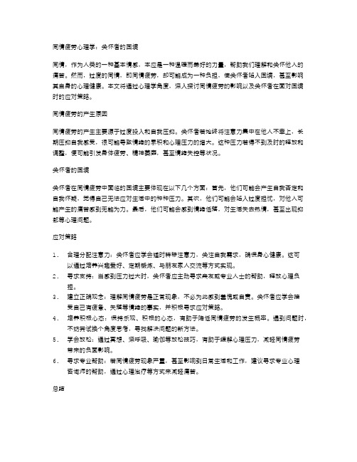 同情疲劳心理学：关怀者的困境