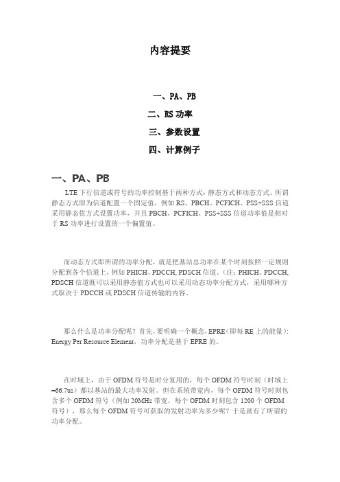 关于PA、PB及RS功率的计算——值得收藏