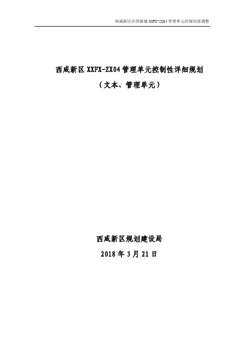 西咸新区XXFX-ZX04管理单元控制性详细规划