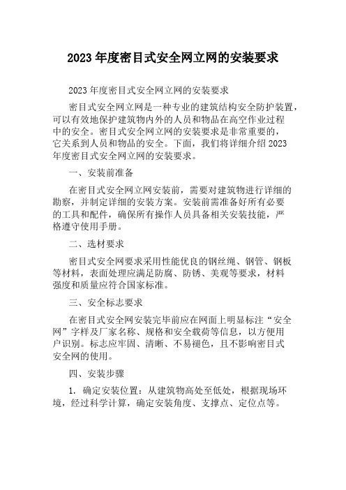 2023年度密目式安全网立网的安装要求